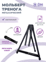 Без бренда «Мольберт настольный 75 см, металлический складной черный» в Саранске
