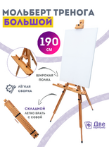 Без бренда «Мольберт тренога 190 см, деревянный, лакированный бук, складной с подставкой» в Саранске