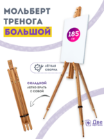 Без бренда «Мольберт тренога 180 см, деревянный, лакированный бук, складной» в Саранске