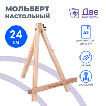 Без бренда «Коробка 100 шт.: Мольберт Две картинки мини, настольный, 24 см» в Саранске