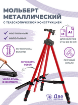 Без бренда «Коробка 25 шт.: Металлический мольберт тренога в чехле, телескопический, красный» в Саранске