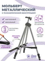 Без бренда «Коробка 25 шт.: Металлический мольберт тренога в чехле, телескопический, серый» в Саранске