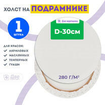 Без бренда «Холст Две картинки круглый 30 см на подрамнике» в Саранске в интернет-магазине  Без бренда «Холст Две картинки круглый 30 см на подрамнике» в Саранске