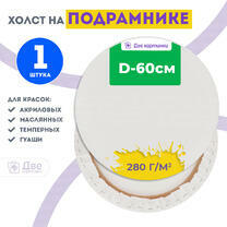 Без бренда «Холст Две картинки круглый 60 см на подрамнике» в Саранске в интернет-магазине  Без бренда «Холст Две картинки круглый 60 см на подрамнике» в Саранске