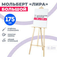 Без бренда «Мольберт лира большой, 175 см, сосна» в Саранске