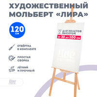 Без бренда «Мольберт Две картинки лира, 120 см» в Саранске