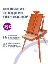 Без бренда «Этюдник (этюдный ящик) переносной, коричневый, большой, бук, лакированный» в Саранске
