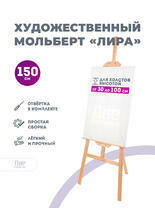 Без бренда «Коробка 10 шт.: Мольберт Две картинки лира, 150 см» в Саранске